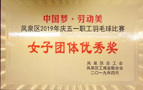 中國夢·勞動美---慶“五一”職工羽毛球賽圓滿結(jié)束！