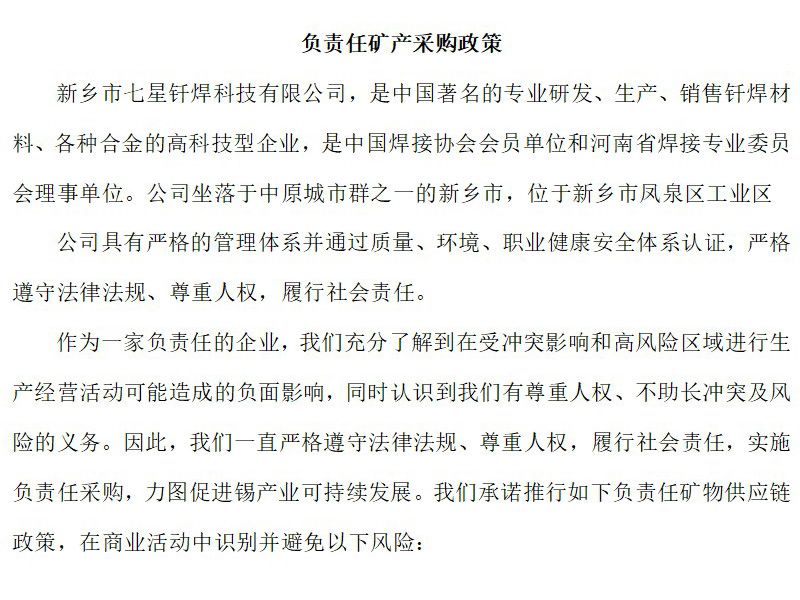 負責(zé)任礦產(chǎn)采購政策
